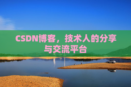 CSDN博客，技术人的分享与交流平台